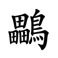 鸓的筆畫(huà)