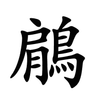 鵳的筆畫