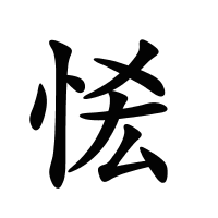 恡的筆畫(huà)