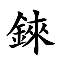 錸的筆畫