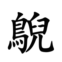 鶃的筆畫