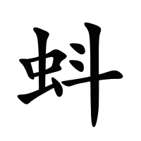 蚪的筆畫