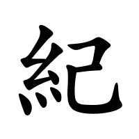 紀的筆畫
