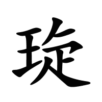 琁的筆畫