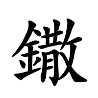 鏾的筆畫