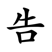 告的筆畫(huà)