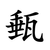 甀的筆畫(huà)