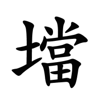 壋的筆畫(huà)
