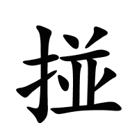 掽的筆畫