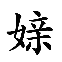 媇的筆畫