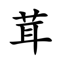 茸的筆畫(huà)