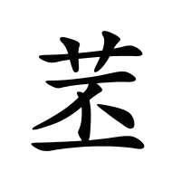 苤的筆畫