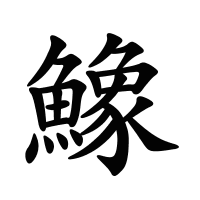 鱌的筆畫