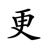 更的筆畫