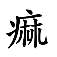 痲的筆畫