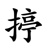 揨的筆畫