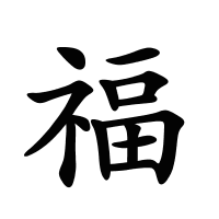 福的筆畫