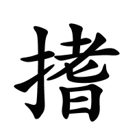 搘的筆畫