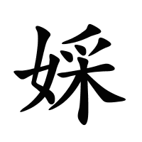 婇的筆畫