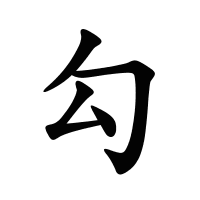 勾的筆畫(huà)