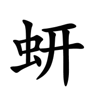蚈的筆畫