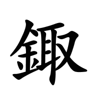 鋷的筆畫