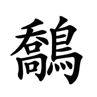鷮的筆畫