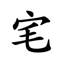 宒的筆畫