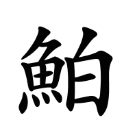 鮊的筆畫