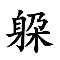 躱的筆畫(huà)