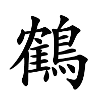鶴的筆畫