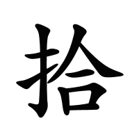 拾的筆畫(huà)