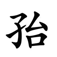孡的筆畫(huà)