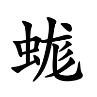 蛖的筆畫