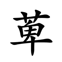 萆的筆畫(huà)