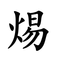 焬的筆畫
