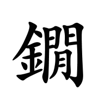 鐗的筆畫
