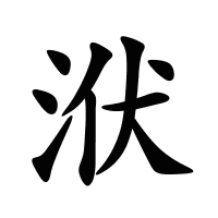 洑的筆畫