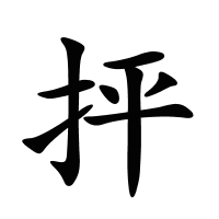 抨的筆畫
