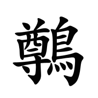 鷷的筆畫