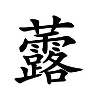 虂的筆畫(huà)