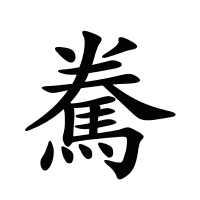 駦的筆畫(huà)