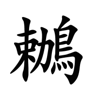 鶒的筆畫