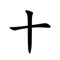十的筆畫