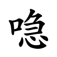 喼的筆畫(huà)
