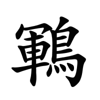 鶤的筆畫