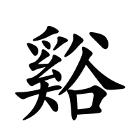 谿的筆畫(huà)
