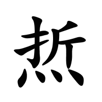 焎的筆畫(huà)