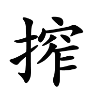 搾的筆畫(huà)