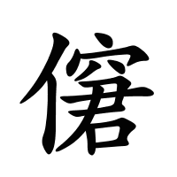 僒的筆畫